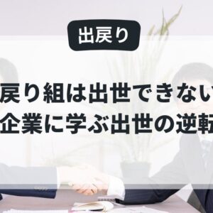 出戻り転職は出世できない？丸紅、パナソニック、ファミマに学ぶ「出戻り組」がトップに昇り詰める逆転法則