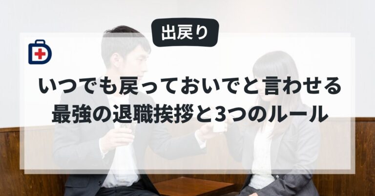【例文あり】「いつでも戻っておいで」と言われる最強の退職挨拶と、円満退社3つの絶対ルール