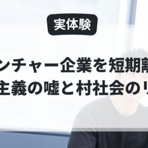 【実体験】IPOベンチャーへの転職。入社3ヶ月で知った「実力主義の嘘」と「村社会のリアル」