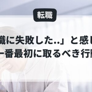 「出戻りか、再度の転職か」転職に失敗した時に最初に取るべき行動はコレ